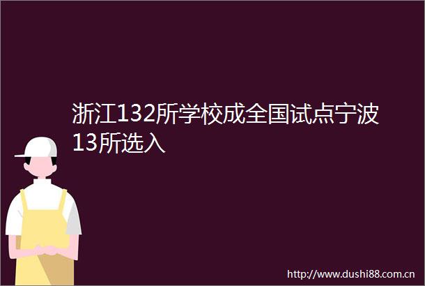 浙江132所学校成全国试点宁波13所选入
