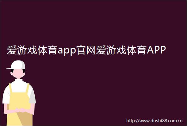 爱游戏体育app官网爱游戏体育APP