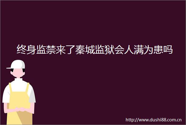 终身监禁来了秦城监狱会人满为患吗
