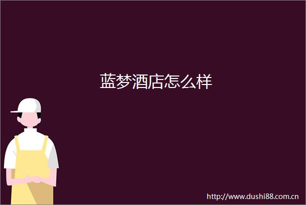 蓝梦酒店怎么样