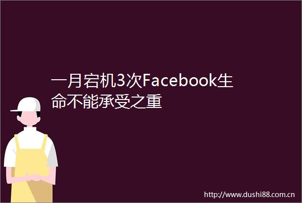 一月宕机3次Facebook生命不能承受之重