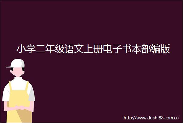 小学二年级语文上册电子书本部编版