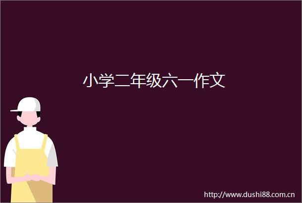 小学二年级六一作文