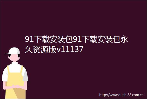 91下载安装包91下载安装包永久资源版v11137