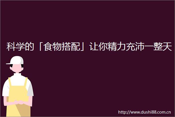 科学的「食物搭配」让你精力充沛一整天