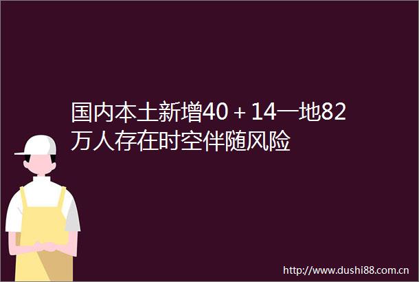 国内本土新增40＋14一地82万人存在时空伴随风险