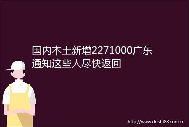 国内本土新增2271000广东通知这些人尽快返回