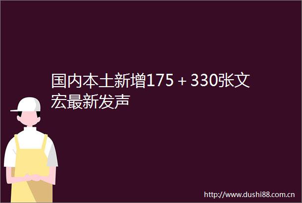 国内本土新增175＋330张文宏最新发声