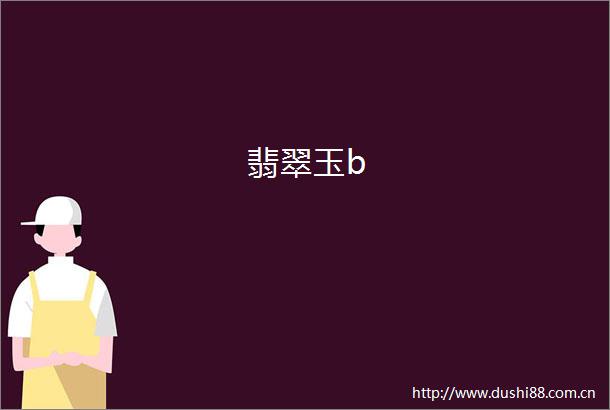 翡翠玉b