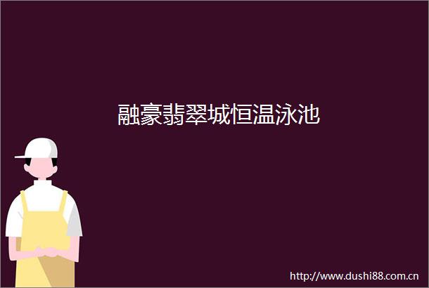 融豪翡翠城恒温泳池