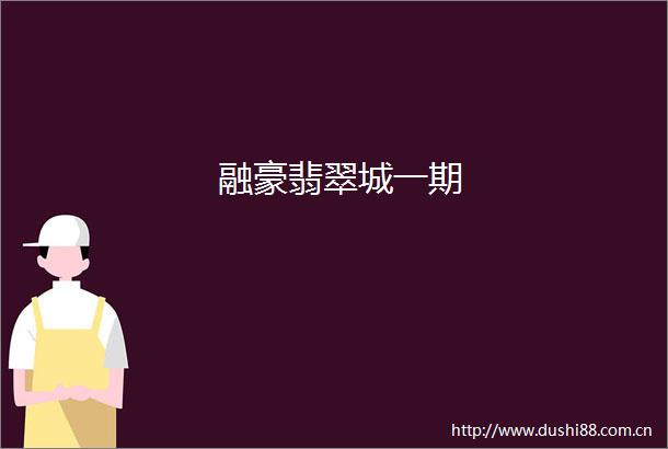 融豪翡翠城一期