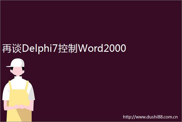 再谈Delphi7控制Word2000