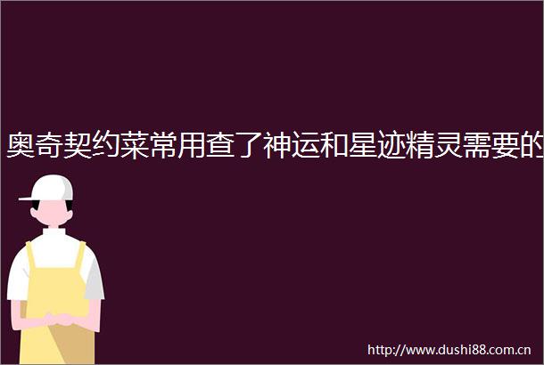 奥奇契约菜常用查了神运和星迹精灵需要的