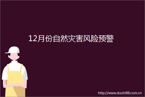 12月份自然灾害风险预警