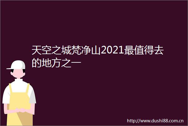 天空之城梵净山2021最值得去的地方之一