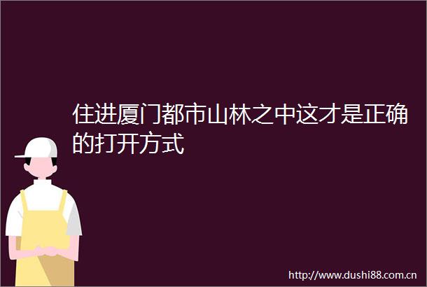 住进厦门都市山林之中这才是正确的打开方式