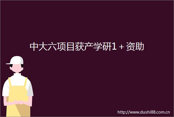 中大六项目获产学研1＋资助