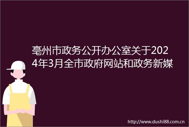 亳州市政务公开办公室关于2024年3月全市网站和政务新媒体检查情况的通报