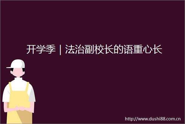 开学季｜法治副校长的语重心长