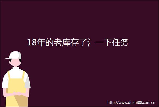 18年的老库存了氵一下任务