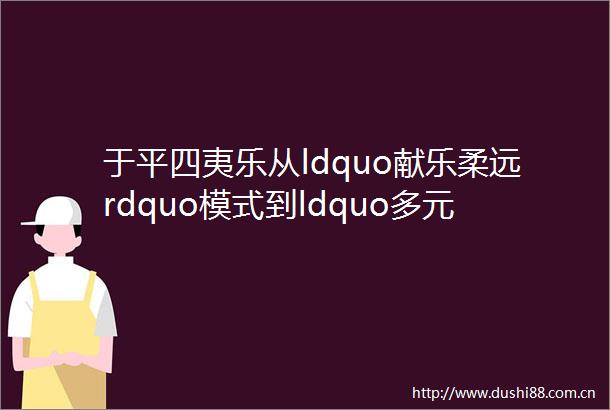 于平四夷乐从ldquo献乐柔远rdquo模式到ldquo多元一体rdquo格局