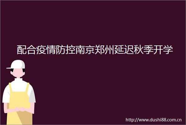 配合疫情防控南京郑州延迟秋季开学