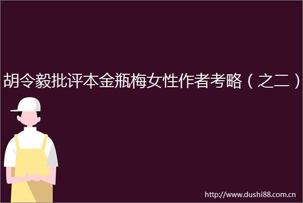 胡令毅批评本金瓶梅女性作者考略（之二）