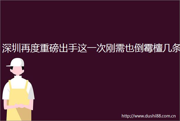 深圳再度重磅出手这一次刚需也倒霉檀几条