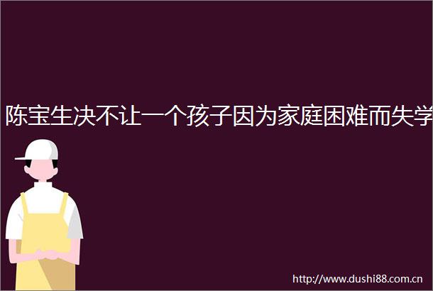 陈宝生决不让一个孩子因为家庭困难而失学
