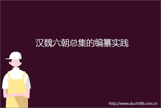汉魏六朝总集的编纂实践