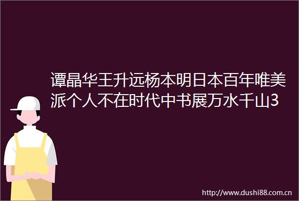 谭晶华王升远杨本明百年唯美派个人不在时代中书展万水千山3