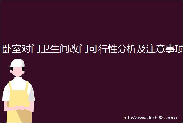 卧室对门卫生间改门可行性分析及注意事项