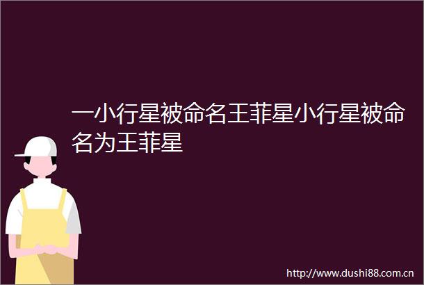 一小行星被命名王菲星小行星被命名为王菲星