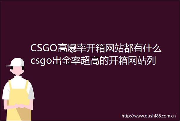 CSGO高爆率开箱网站都有什么csgo出金率超高的开箱网站列表分享