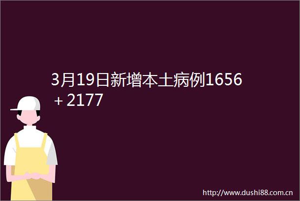 3月19日新增本土病例1656＋2177