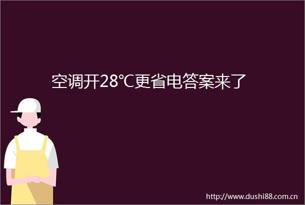 空调开28℃更省电答案来了