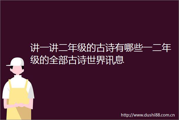 讲一讲二年级的古诗有哪些一二年级的全部古诗世界讯息