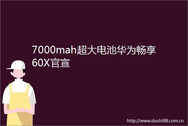 7000mah超大电池华为畅享60X官宣