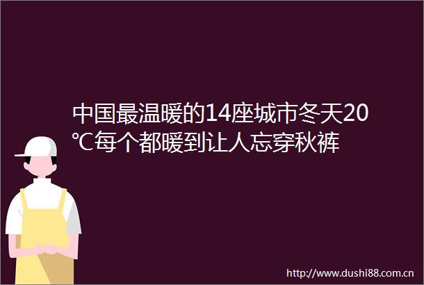 最温暖的14座城市冬天20℃每个都暖到让人忘穿秋裤