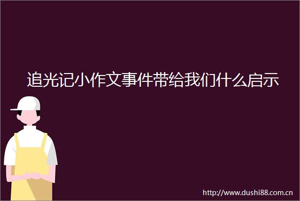 追光记小作文带给我们什么启示