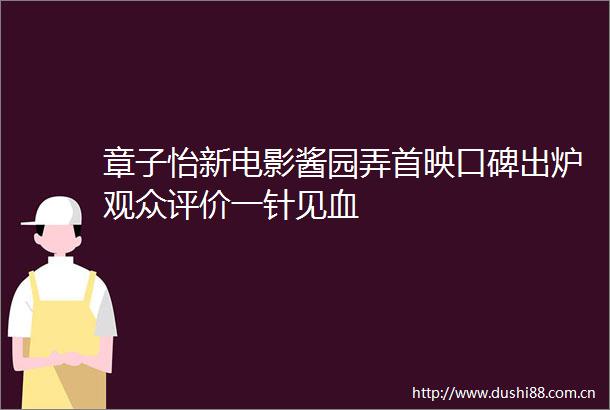 章子怡新电影酱园弄首映口碑出炉观众评价一针见血