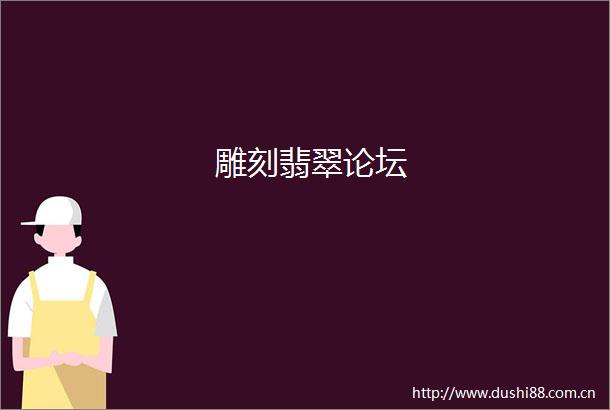 雕刻翡翠论坛