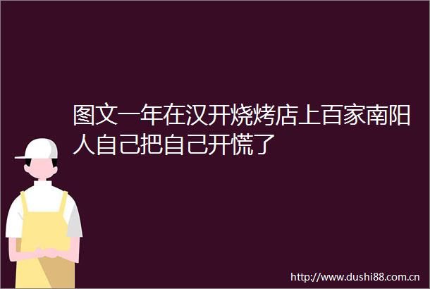 图文一年在汉开烧烤店上百家南阳人自己把自己开慌了