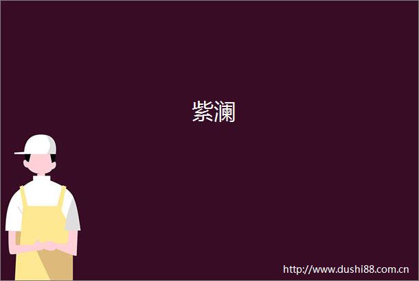 紫澜