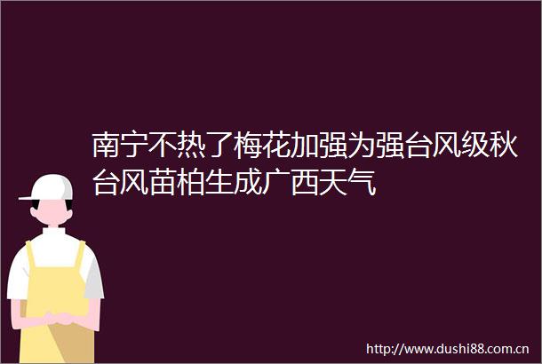 南宁不热了梅花加强为强台风级秋台风苗柏生成广西天气