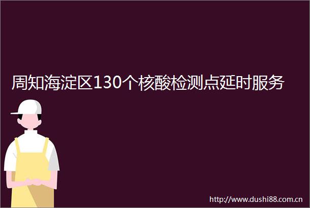 周知海淀区130个核酸检测点延时服务