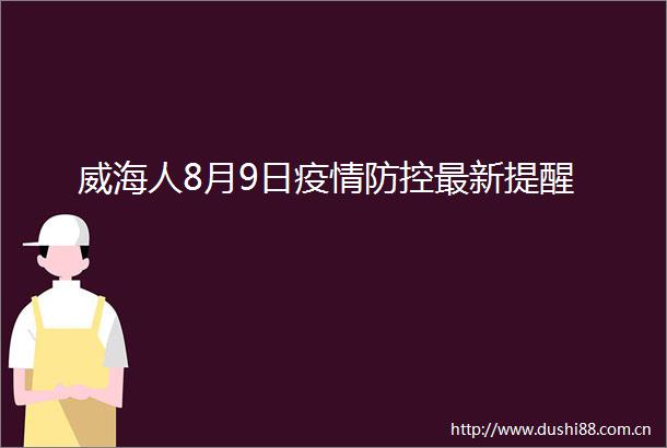 威海人8月9日疫情防控最新提醒