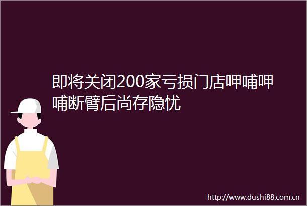 即将关闭200家亏损门店呷哺呷哺断臂后尚存隐忧
