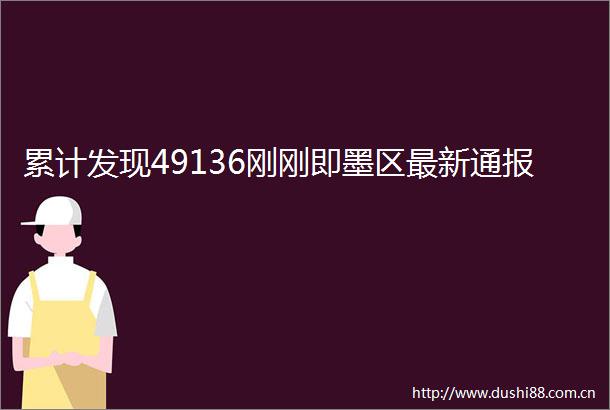 累计发现49136刚刚即墨区最新通报