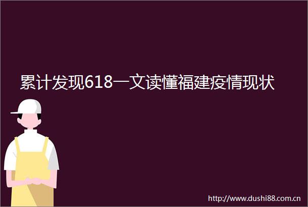 累计发现618一文读懂福建疫情现状